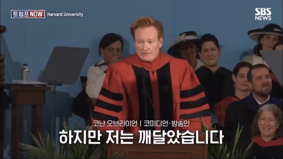 코난 오브라이언의 2026 하버드 졸업 연설 나르시시즘에 대하여 - FM코리아 인기글 이미지 11 - 밈카세