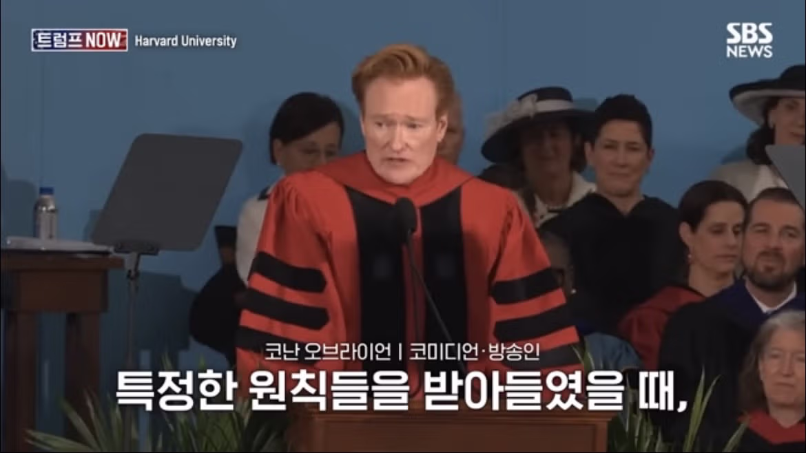 코난 오브라이언의 2026 하버드 졸업 연설 나르시시즘에 대하여 - FM코리아 인기글 이미지 13 - 밈카세