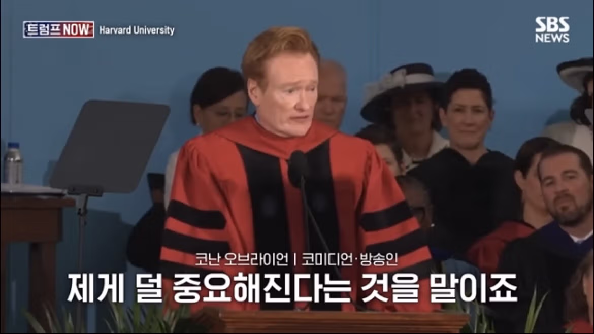 코난 오브라이언의 2026 하버드 졸업 연설 나르시시즘에 대하여 - FM코리아 인기글 이미지 15 - 밈카세