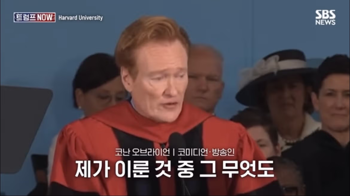 코난 오브라이언의 2026 하버드 졸업 연설 나르시시즘에 대하여 - FM코리아 인기글 이미지 17 - 밈카세