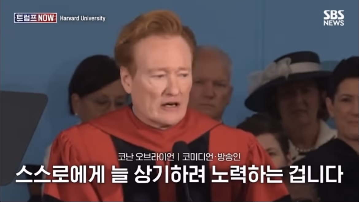 코난 오브라이언의 2026 하버드 졸업 연설 나르시시즘에 대하여 - FM코리아 인기글 이미지 19 - 밈카세
