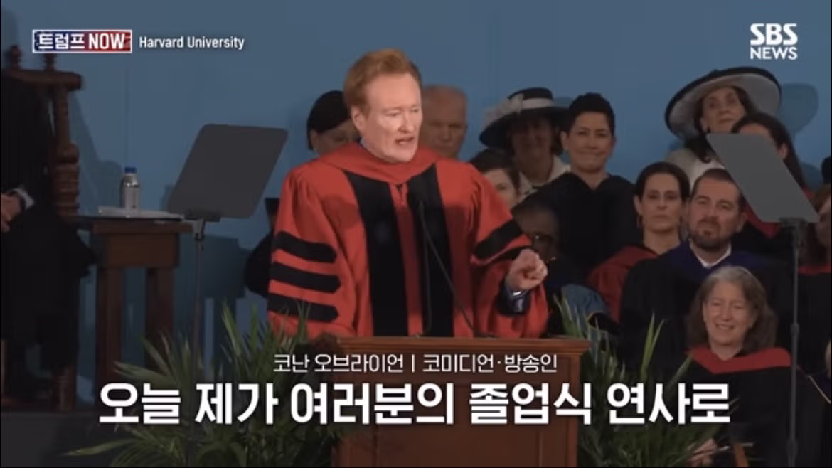 코난 오브라이언의 2026 하버드 졸업 연설 나르시시즘에 대하여 - FM코리아 인기글 이미지 20 - 밈카세