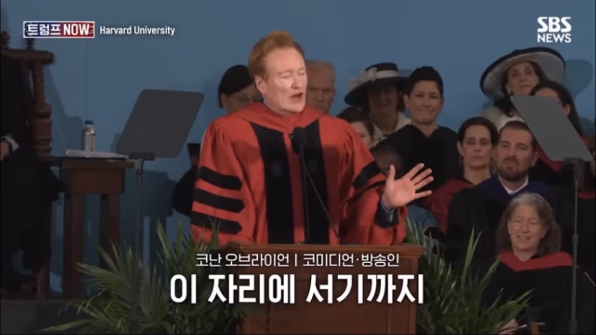 코난 오브라이언의 2026 하버드 졸업 연설 나르시시즘에 대하여 - FM코리아 인기글 이미지 21 - 밈카세