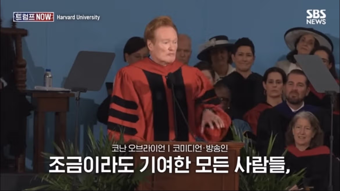 코난 오브라이언의 2026 하버드 졸업 연설 나르시시즘에 대하여 - FM코리아 인기글 이미지 22 - 밈카세