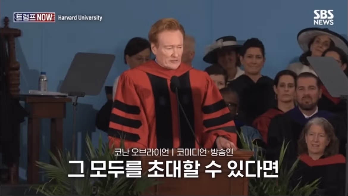 코난 오브라이언의 2026 하버드 졸업 연설 나르시시즘에 대하여 - FM코리아 인기글 이미지 23 - 밈카세