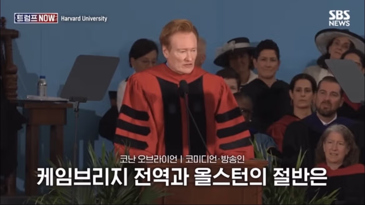 코난 오브라이언의 2026 하버드 졸업 연설 나르시시즘에 대하여 - FM코리아 인기글 이미지 24 - 밈카세