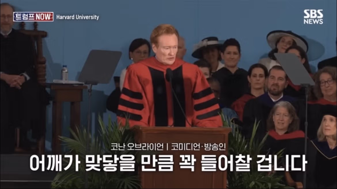 코난 오브라이언의 2026 하버드 졸업 연설 나르시시즘에 대하여 - FM코리아 인기글 이미지 25 - 밈카세