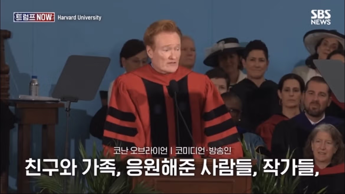 코난 오브라이언의 2026 하버드 졸업 연설 나르시시즘에 대하여 - FM코리아 인기글 이미지 26 - 밈카세