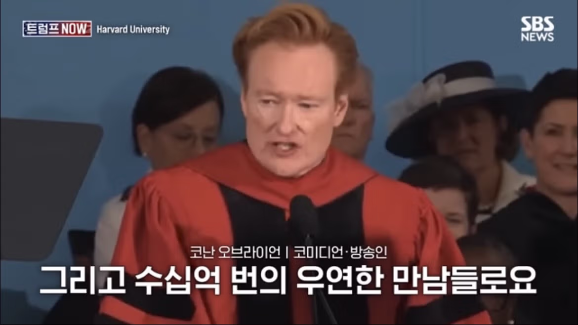 코난 오브라이언의 2026 하버드 졸업 연설 나르시시즘에 대하여 - FM코리아 인기글 이미지 28 - 밈카세