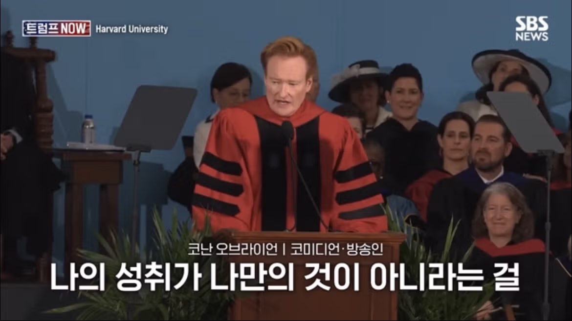 코난 오브라이언의 2026 하버드 졸업 연설 나르시시즘에 대하여 - FM코리아 인기글 이미지 29 - 밈카세