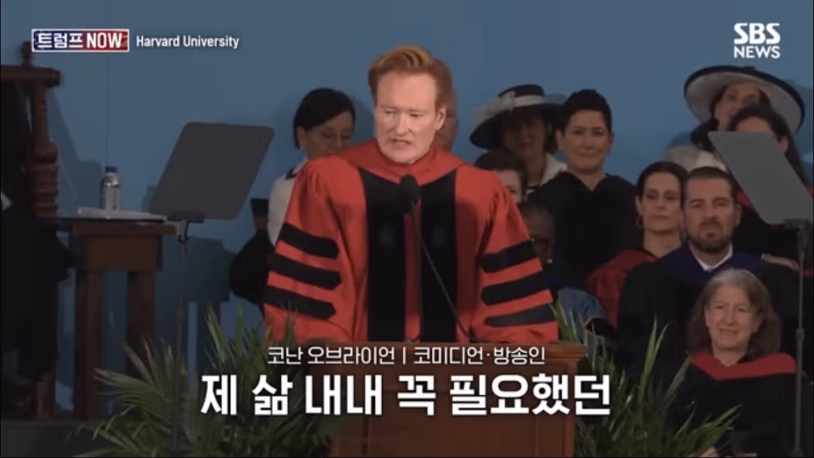 코난 오브라이언의 2026 하버드 졸업 연설 나르시시즘에 대하여 - FM코리아 인기글 이미지 31 - 밈카세