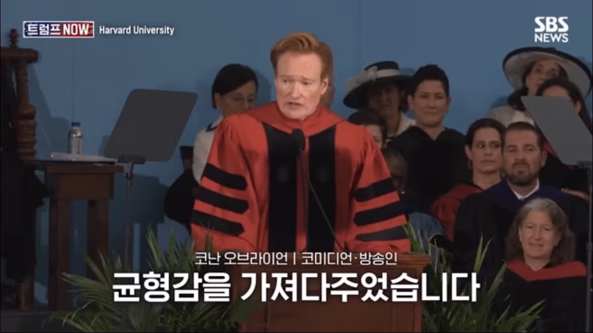 코난 오브라이언의 2026 하버드 졸업 연설 나르시시즘에 대하여 - FM코리아 인기글 이미지 32 - 밈카세