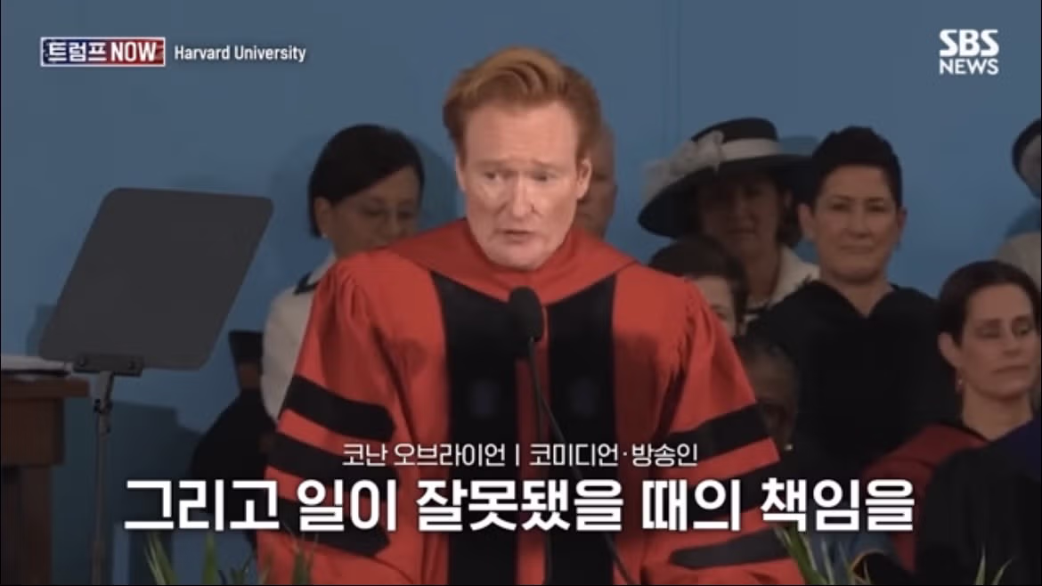 코난 오브라이언의 2026 하버드 졸업 연설 나르시시즘에 대하여 - FM코리아 인기글 이미지 33 - 밈카세