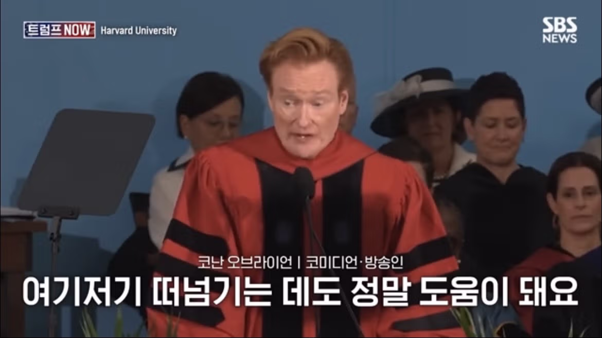 코난 오브라이언의 2026 하버드 졸업 연설 나르시시즘에 대하여 - FM코리아 인기글 이미지 34 - 밈카세