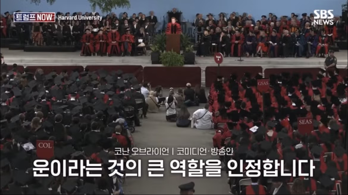 코난 오브라이언의 2026 하버드 졸업 연설 나르시시즘에 대하여 - FM코리아 인기글 이미지 36 - 밈카세