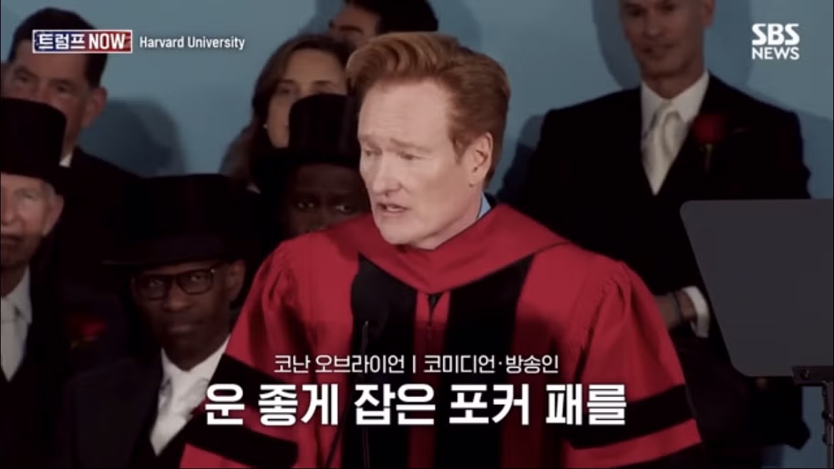 코난 오브라이언의 2026 하버드 졸업 연설 나르시시즘에 대하여 - FM코리아 인기글 이미지 38 - 밈카세