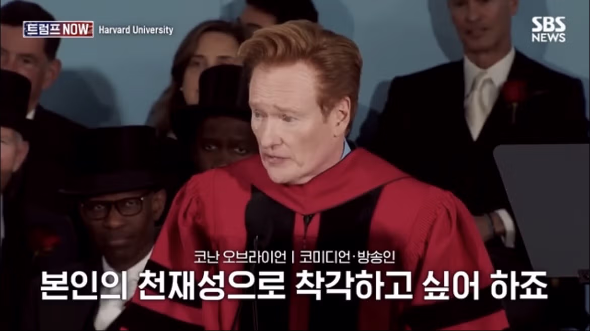 코난 오브라이언의 2026 하버드 졸업 연설 나르시시즘에 대하여 - FM코리아 인기글 이미지 39 - 밈카세