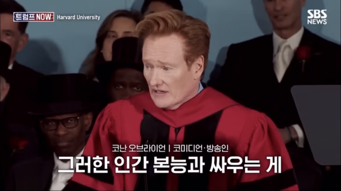 코난 오브라이언의 2026 하버드 졸업 연설 나르시시즘에 대하여 - FM코리아 인기글 이미지 40 - 밈카세