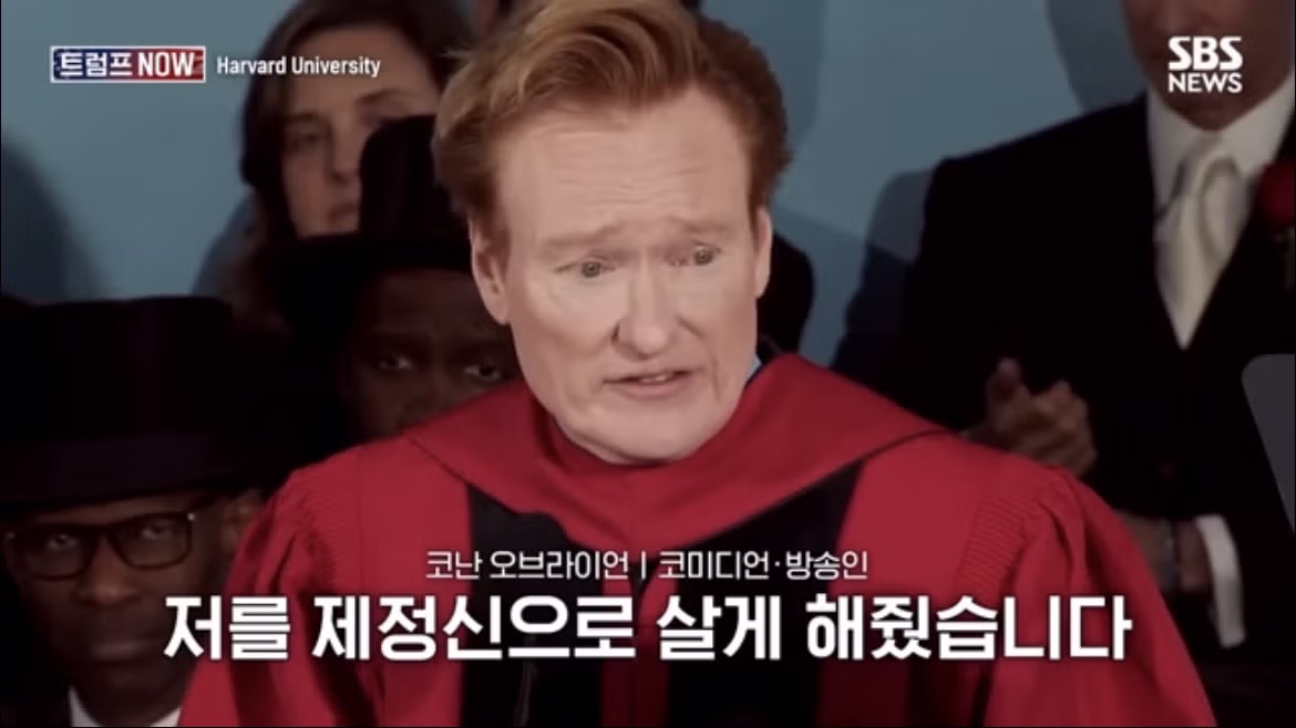 코난 오브라이언의 2026 하버드 졸업 연설 나르시시즘에 대하여 - FM코리아 인기글 이미지 41 - 밈카세