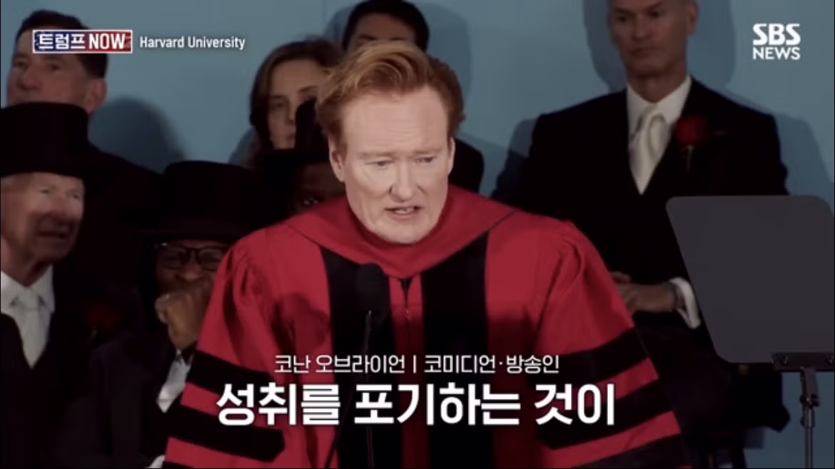코난 오브라이언의 2026 하버드 졸업 연설 나르시시즘에 대하여 - FM코리아 인기글 이미지 42 - 밈카세