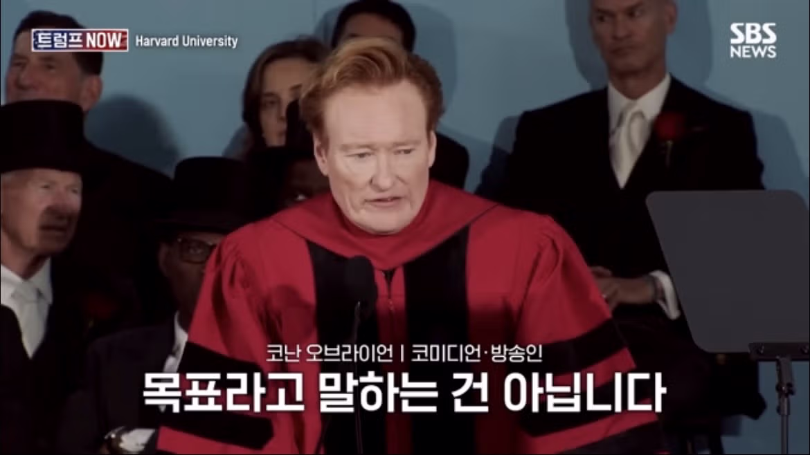 코난 오브라이언의 2026 하버드 졸업 연설 나르시시즘에 대하여 - FM코리아 인기글 이미지 43 - 밈카세