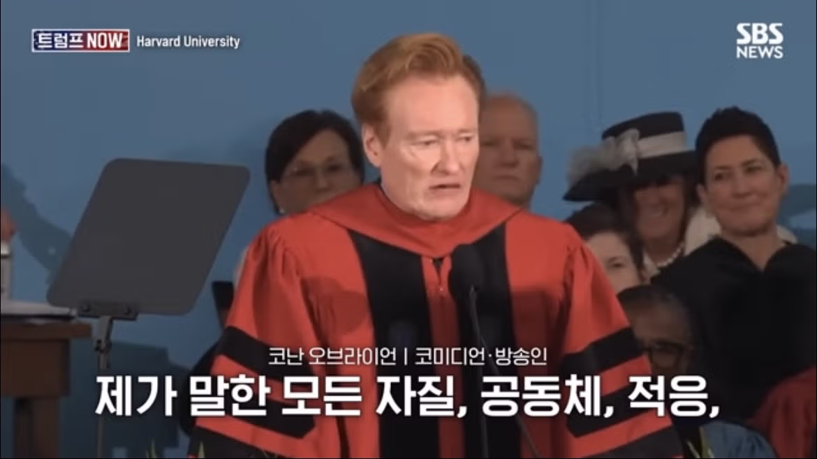 코난 오브라이언의 2026 하버드 졸업 연설 나르시시즘에 대하여 - FM코리아 인기글 이미지 47 - 밈카세