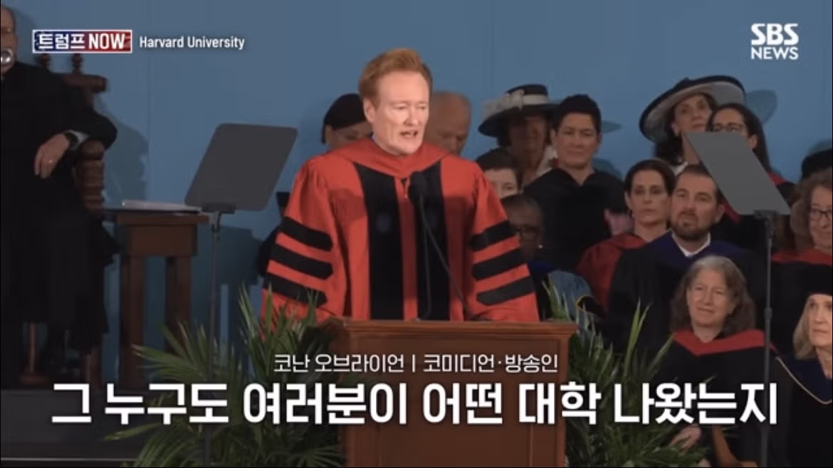 코난 오브라이언의 2026 하버드 졸업 연설 나르시시즘에 대하여 - FM코리아 인기글 이미지 50 - 밈카세