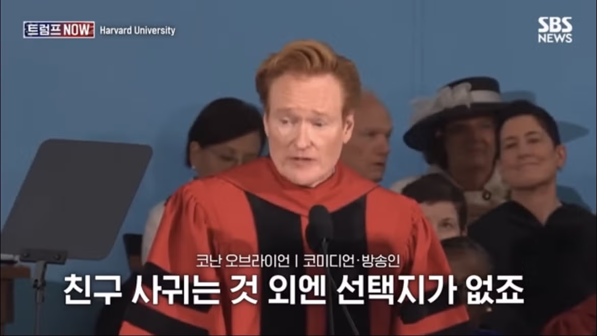 코난 오브라이언의 2026 하버드 졸업 연설 나르시시즘에 대하여 - FM코리아 인기글 이미지 52 - 밈카세