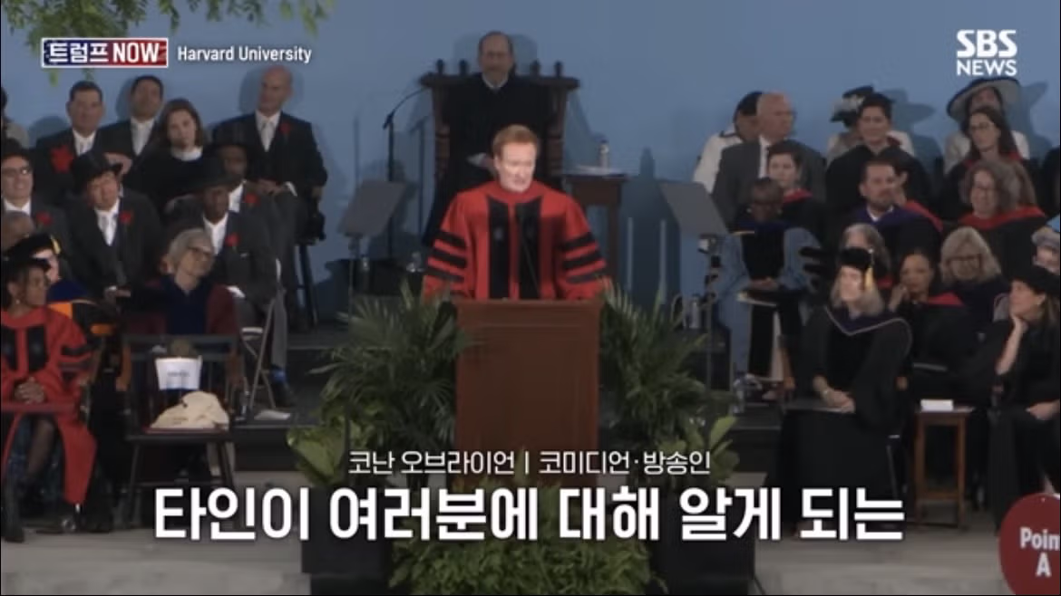 코난 오브라이언의 2026 하버드 졸업 연설 나르시시즘에 대하여 - FM코리아 인기글 이미지 55 - 밈카세