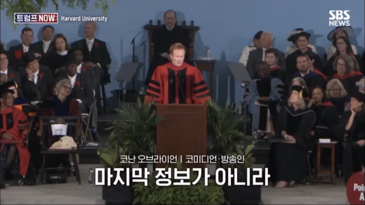 코난 오브라이언의 2026 하버드 졸업 연설 나르시시즘에 대하여 - FM코리아 인기글 이미지 56 - 밈카세