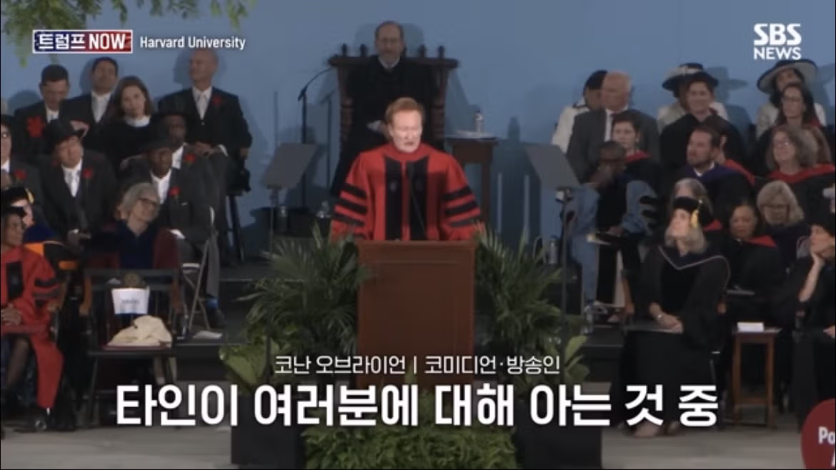 코난 오브라이언의 2026 하버드 졸업 연설 나르시시즘에 대하여 - FM코리아 인기글 이미지 57 - 밈카세