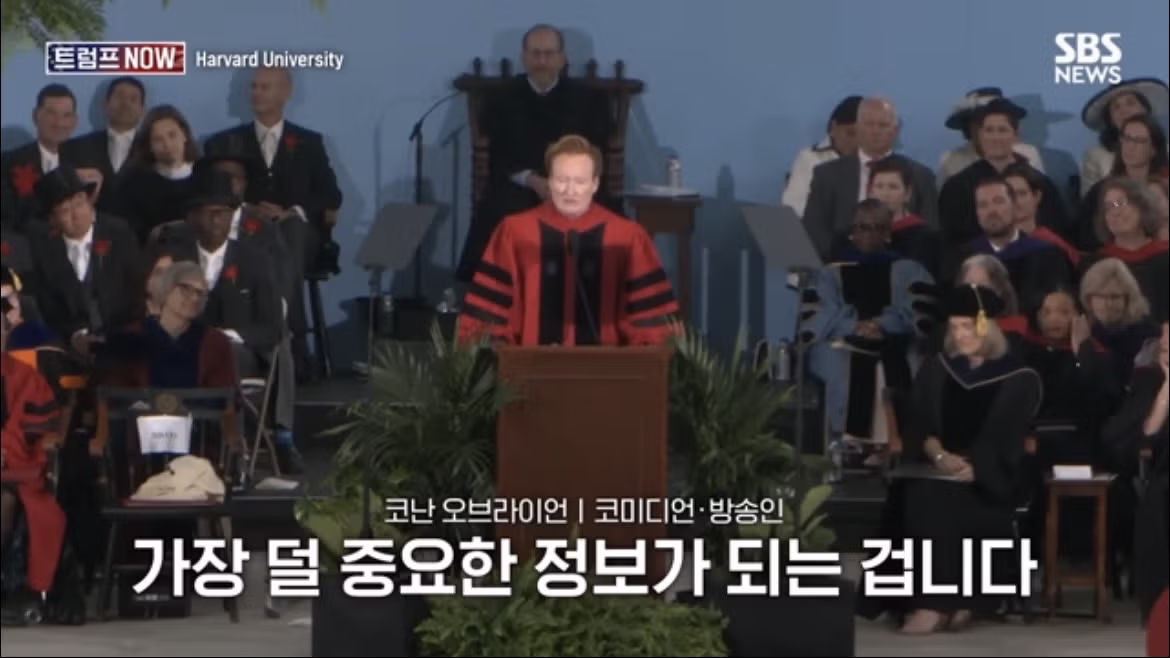 코난 오브라이언의 2026 하버드 졸업 연설 나르시시즘에 대하여 - FM코리아 인기글 이미지 58 - 밈카세