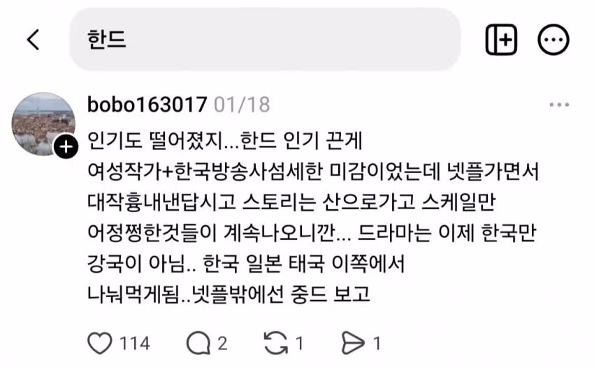 요즘 한국 드라마 여론 조작 논란이 된 SNS 상황 - 인스티즈 인기글 이미지 5 - 밈카세