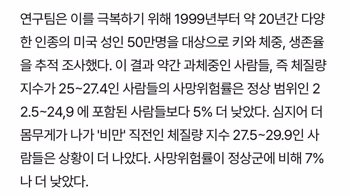 과체중이 정상 체중보다 오래 산다는 연구 결과 - 더쿠 인기글 이미지 3 - 밈카세