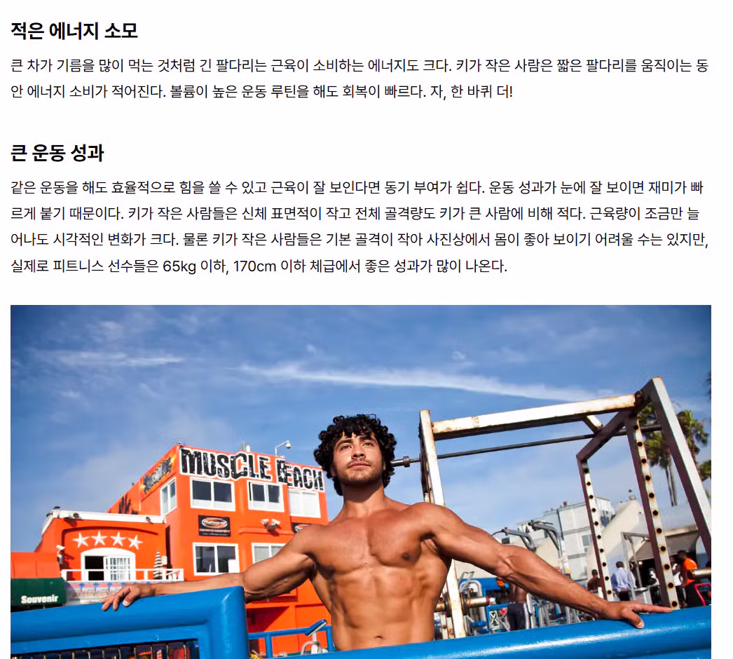 키 작은 사람이 몸 만들기 유리한 이유 - 인벤 인기글 이미지 3 - 밈카세