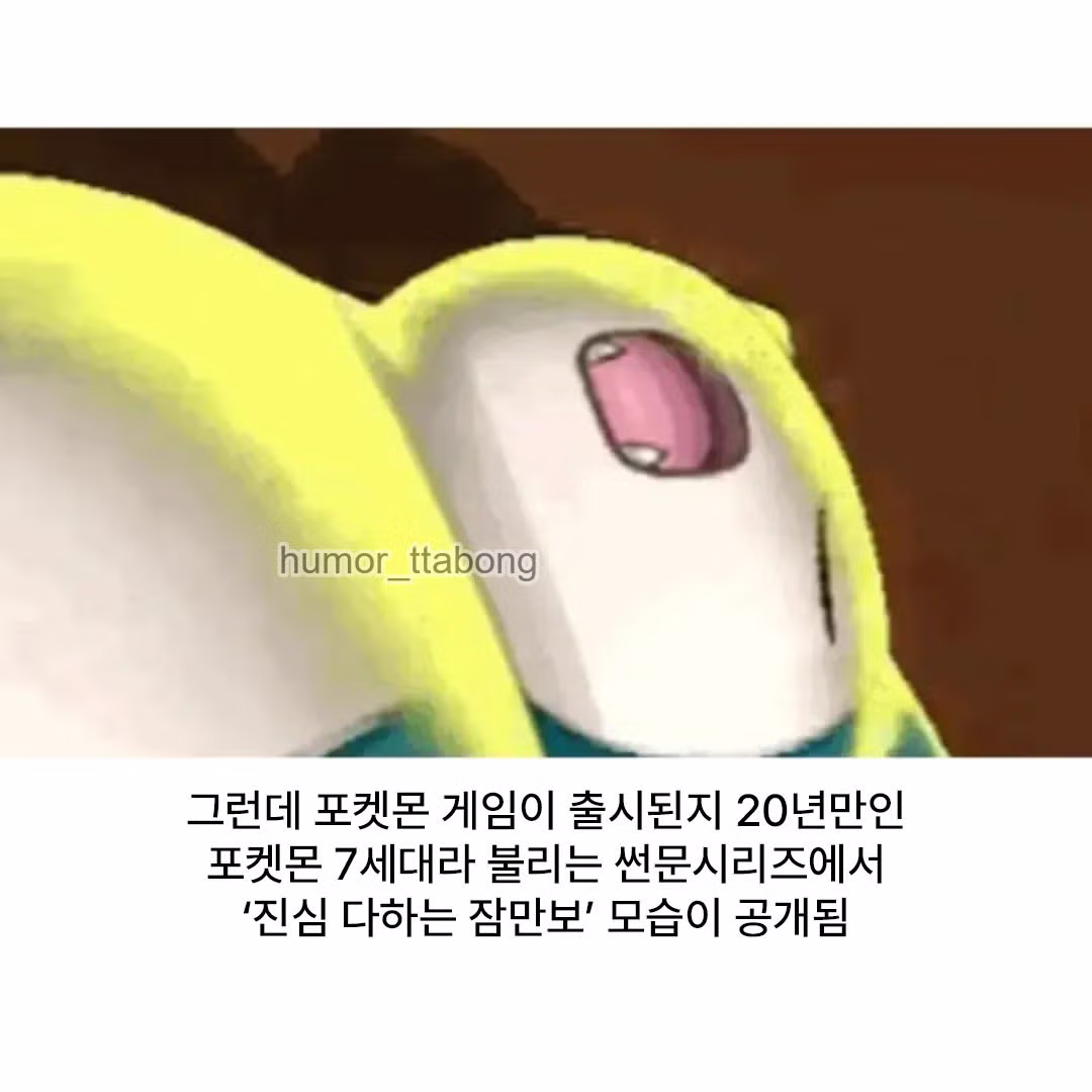 20년 만에 처음 공개된 잠만보의 눈뜬 모습 - 웃대 인기글 이미지 2 - 밈카세
