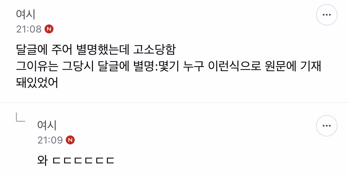 나솔 출연자 단체 고소로 논란이 된 여성시대 상황 - 보배드림 인기글 이미지 3 - 밈카세