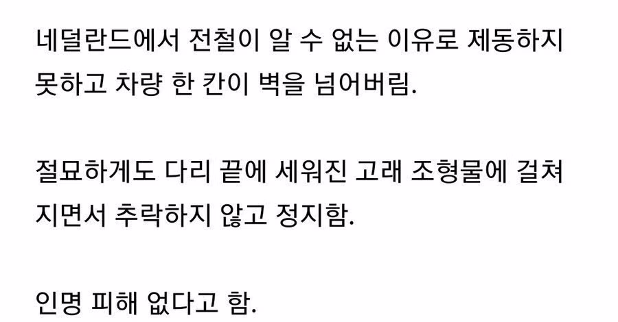 대참사를 막아준 고마운 조형물 - 인벤 인기글 이미지 2 - 밈카세