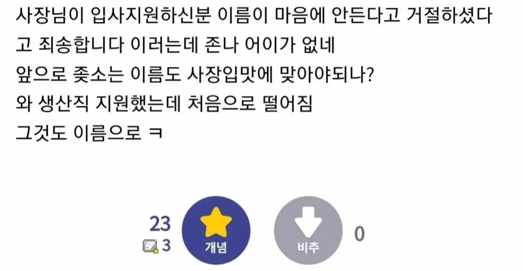 이름 때문에 중소기업 입사를 거절당했다는 사연 - 더쿠 인기글 이미지 2 - 밈카세