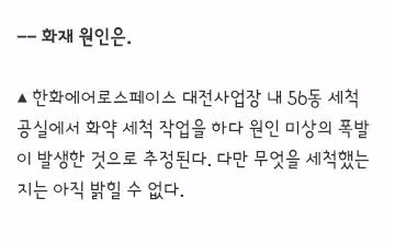 한화에어로스페이스 화약 세척 작업 중 폭발 사고 발생 - 클리앙 인기글 이미지 3 - 밈카세