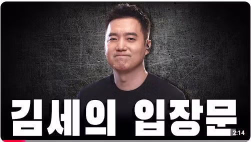 옥중에서 전해온 김세의 가세연 대표의 입장문 - 보배드림 인기글 이미지 2 - 밈카세