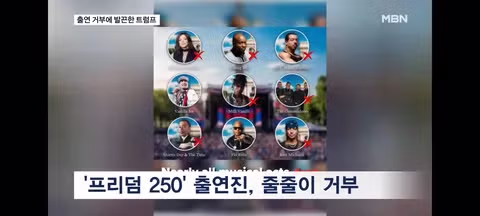 미국 건국 250주년 콘서트 가수들의 잇단 출연 철회 - SLR클럽 인기글 이미지 3 - 밈카세
