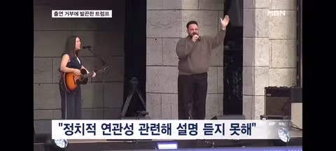 미국 건국 250주년 콘서트 가수들의 잇단 출연 철회 - SLR클럽 인기글 이미지 5 - 밈카세