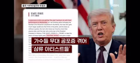미국 건국 250주년 콘서트 가수들의 잇단 출연 철회 - SLR클럽 인기글 이미지 7 - 밈카세