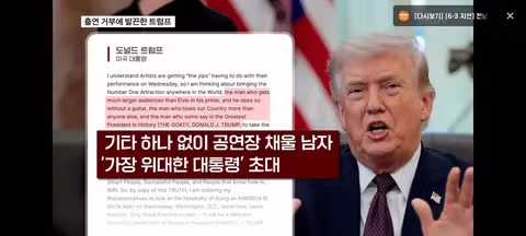미국 건국 250주년 콘서트 가수들의 잇단 출연 철회 - SLR클럽 인기글 이미지 8 - 밈카세