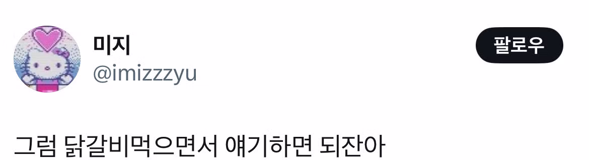 트위터 닭갈비 논란.twt - 개드립 인기글 이미지 3 - 밈카세