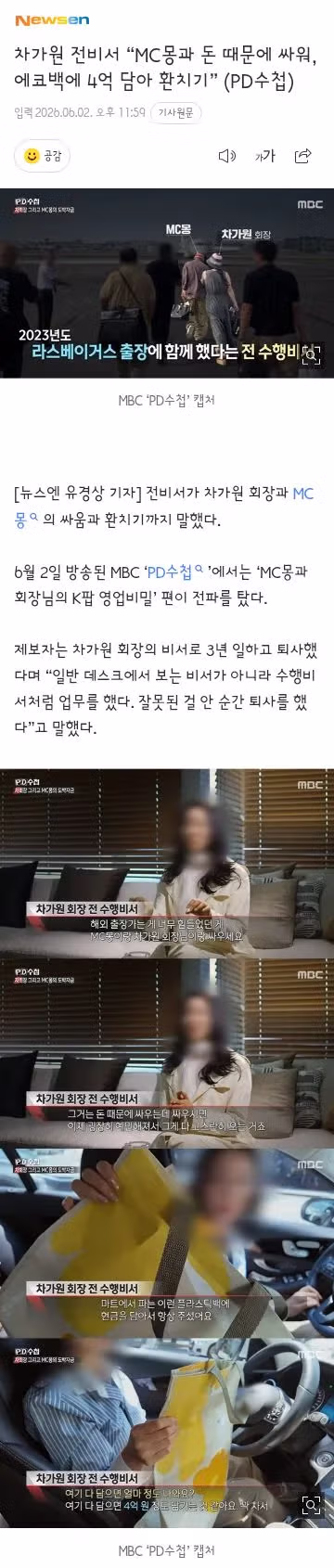 PD 수첩 차가원 과 MC몽 편 내용들 - 클리앙 인기글 이미지 4 - 밈카세