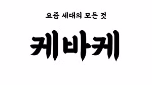 여성 커뮤니티가 일반적으로 좀 폐쇄적인 이유 - 디시인사이드 인기글 이미지 5 - 밈카세