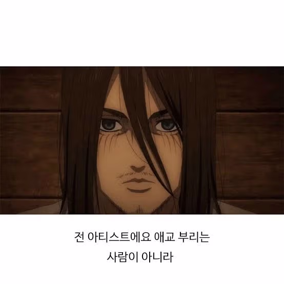 에렌으로 비유한 남자 아이돌의 성장 단계 - 더쿠 인기글 이미지 3 - 밈카세
