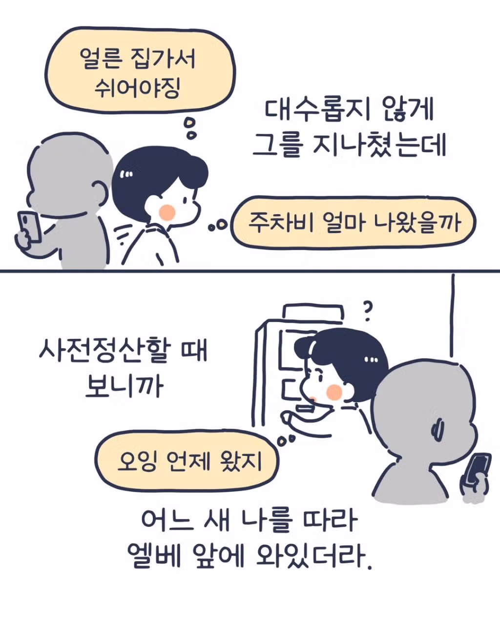 주차장 납치 미수 사건을 겪은 인스타툰 작가 - 인스티즈 인기글 이미지 2 - 밈카세
